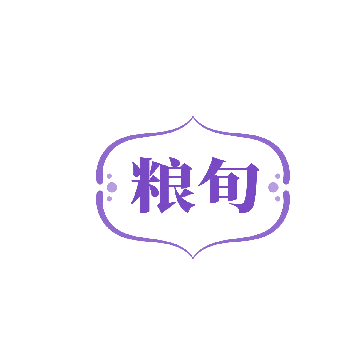 粮旬 第30类小食配料 注册号86399879商标图样