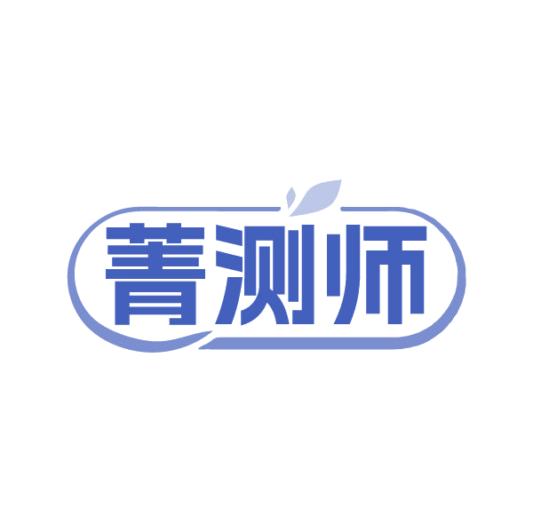 菁测师 第35类广告销售 注册号86400474商标图样