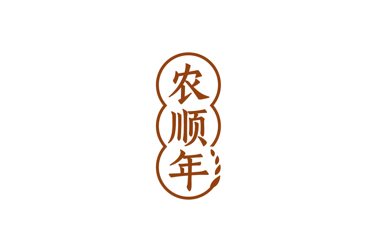 农顺年 第30类小食配料 注册号86401442商标图样
