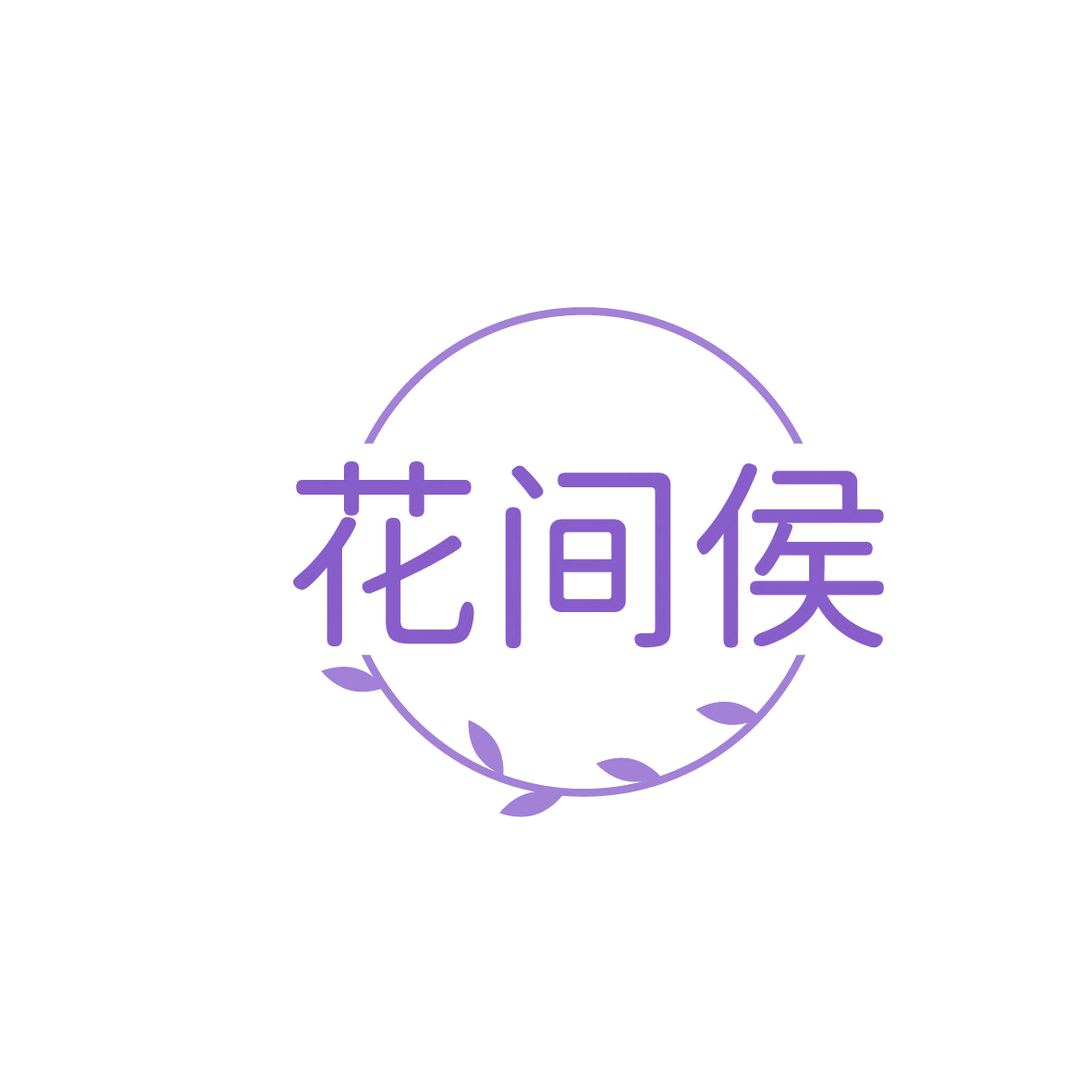 花间侯 第1类化学原料 注册号86401631商标图样