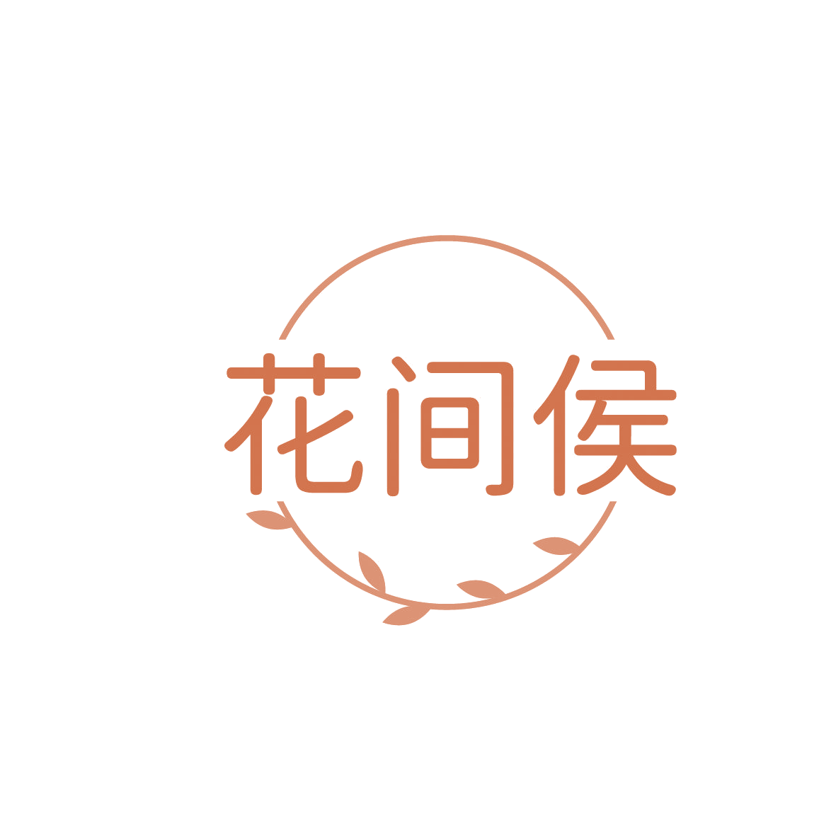 花间侯 第5类医药 注册号86403065商标图样