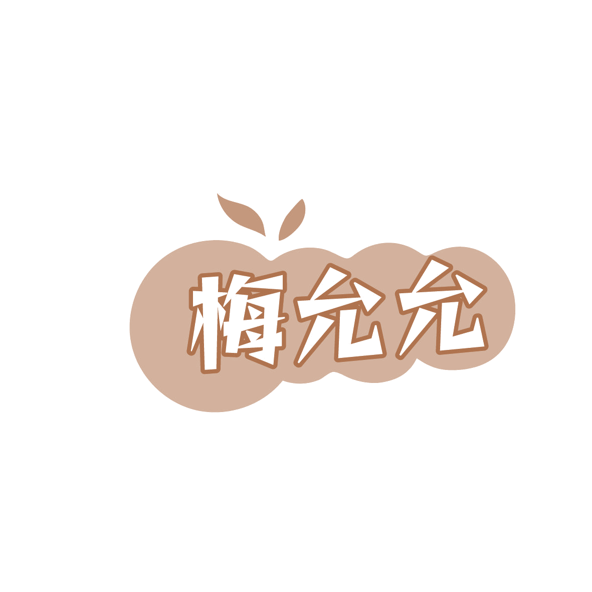 梅允允 第32类啤酒饮料 注册号86403706商标图样