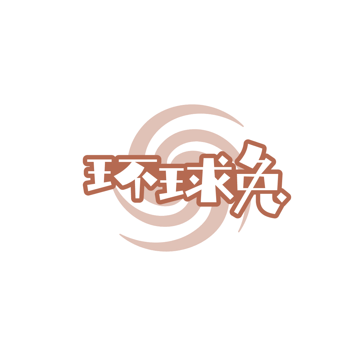 环球兔 第9类科学仪器 注册号86403748商标图样