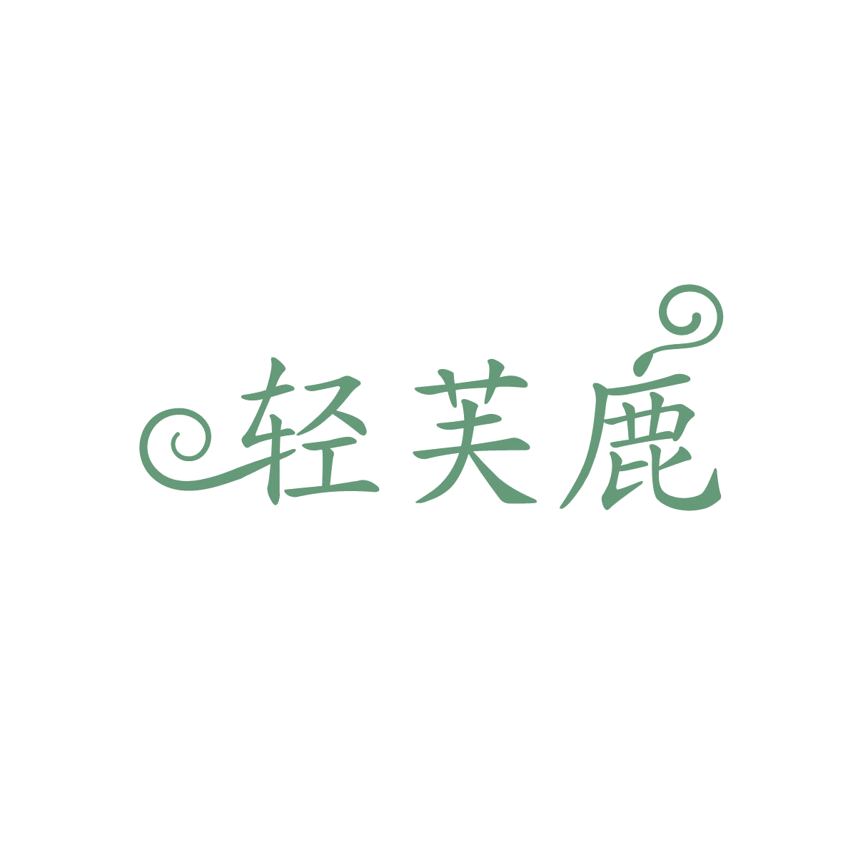 轻芙鹿 第5类医药 注册号86403756商标图样