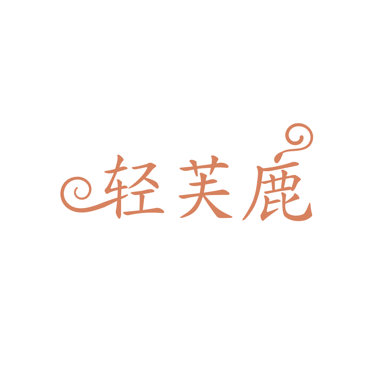 轻芙鹿 第10类医疗器械 注册号86403758商标图样