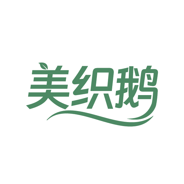 美织鹅 第25类服装鞋帽 注册号86405687商标图样