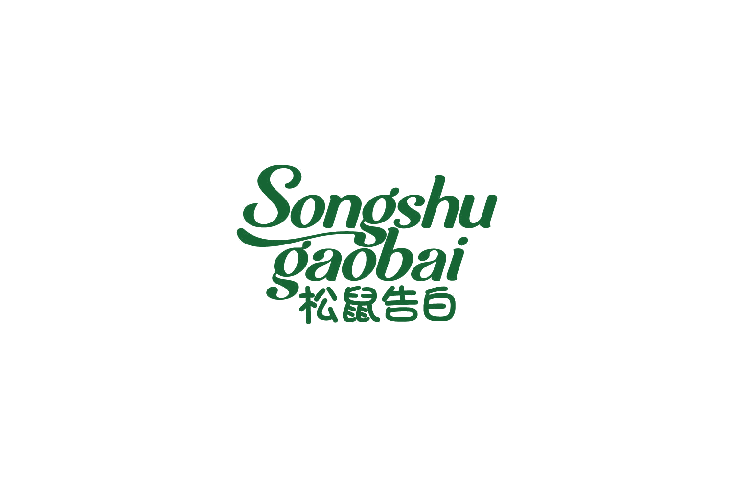 松鼠告白 第25类服装鞋帽 注册号86406125商标图样