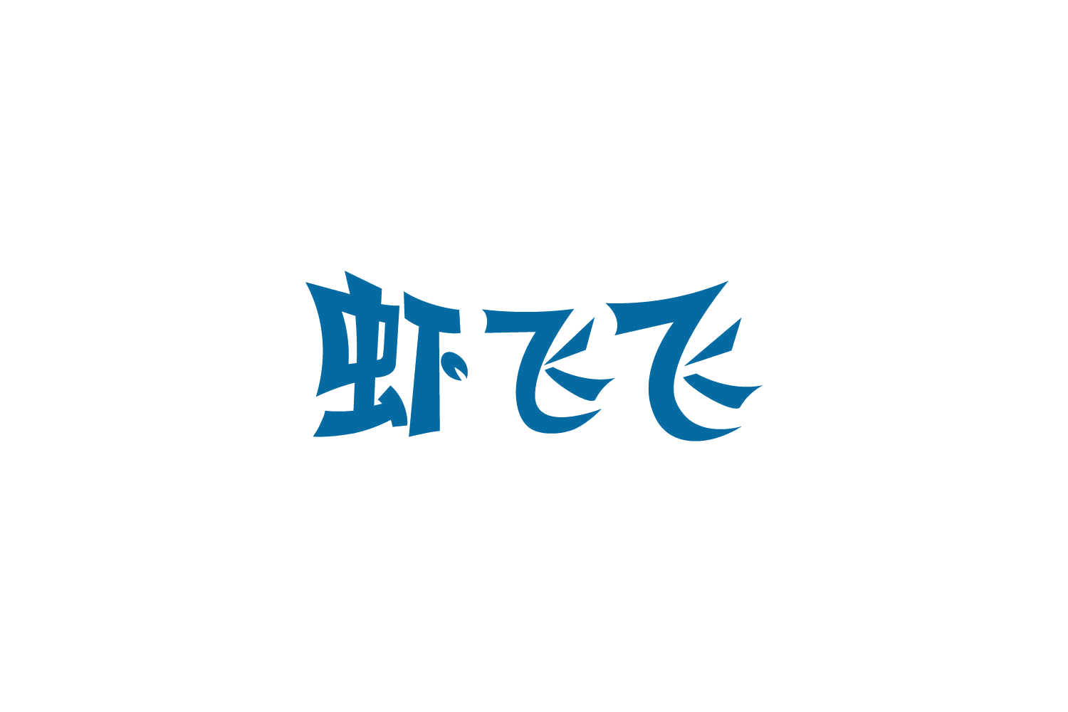虾飞飞 第43类餐饮住宿 注册号86407281商标图样