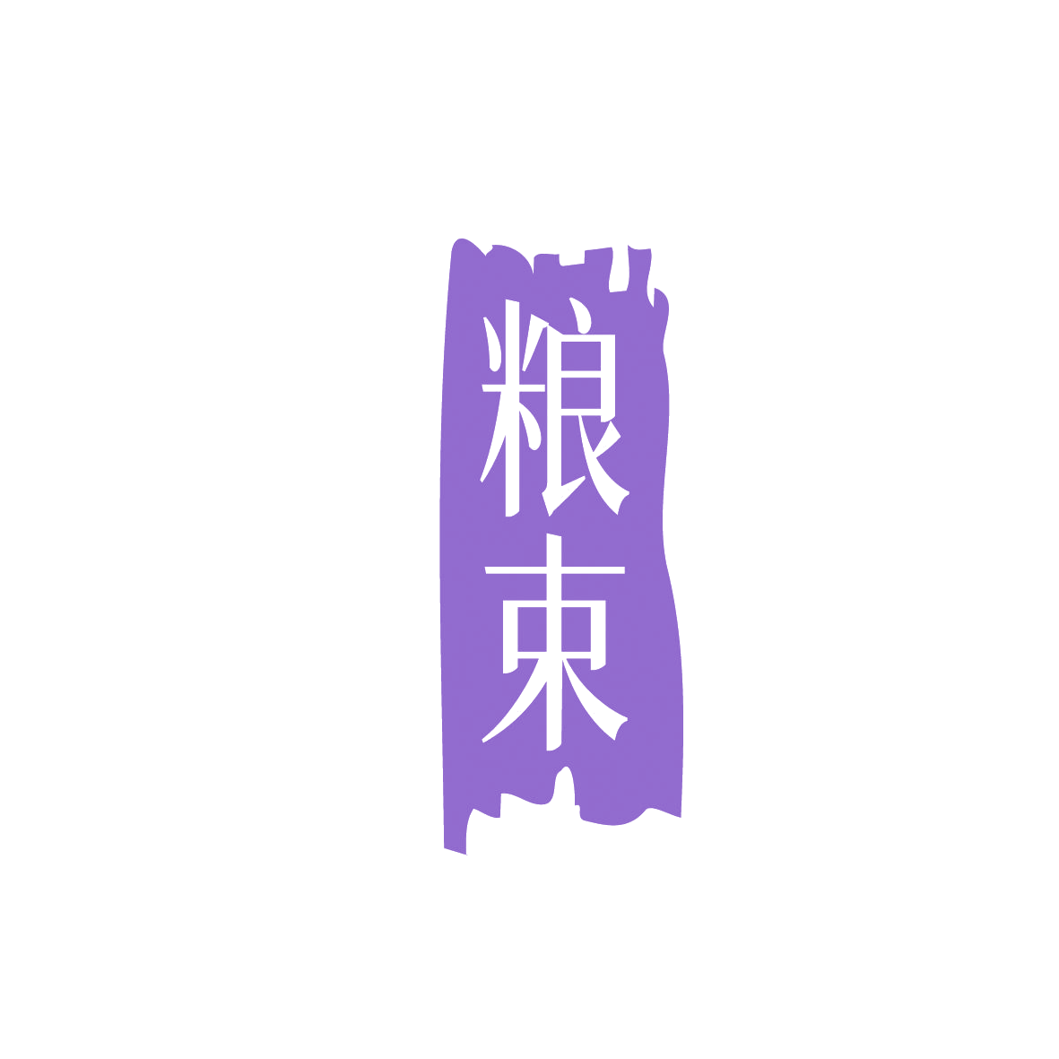 粮束 第30类小食配料 注册号86407641商标图样