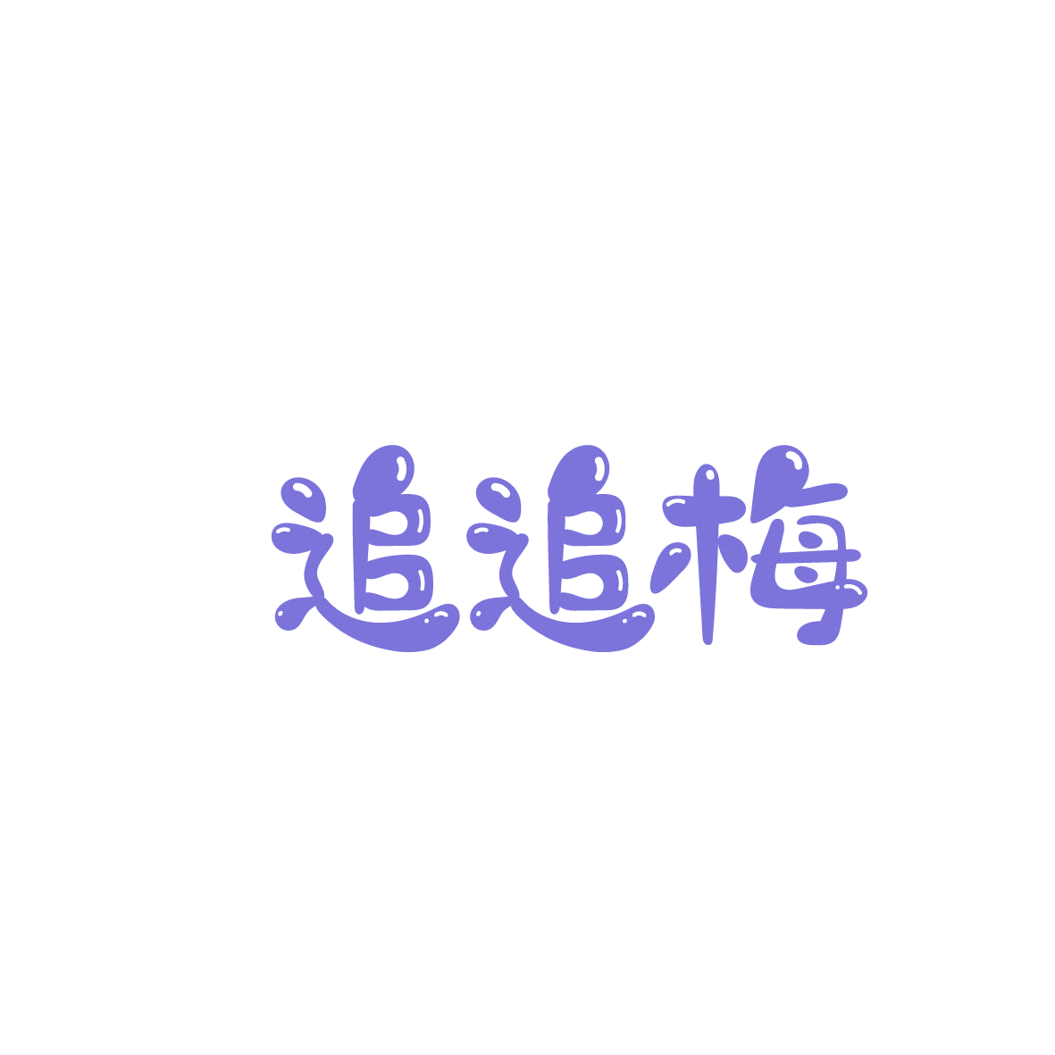 追追梅 第35类广告销售 注册号86407661商标图样