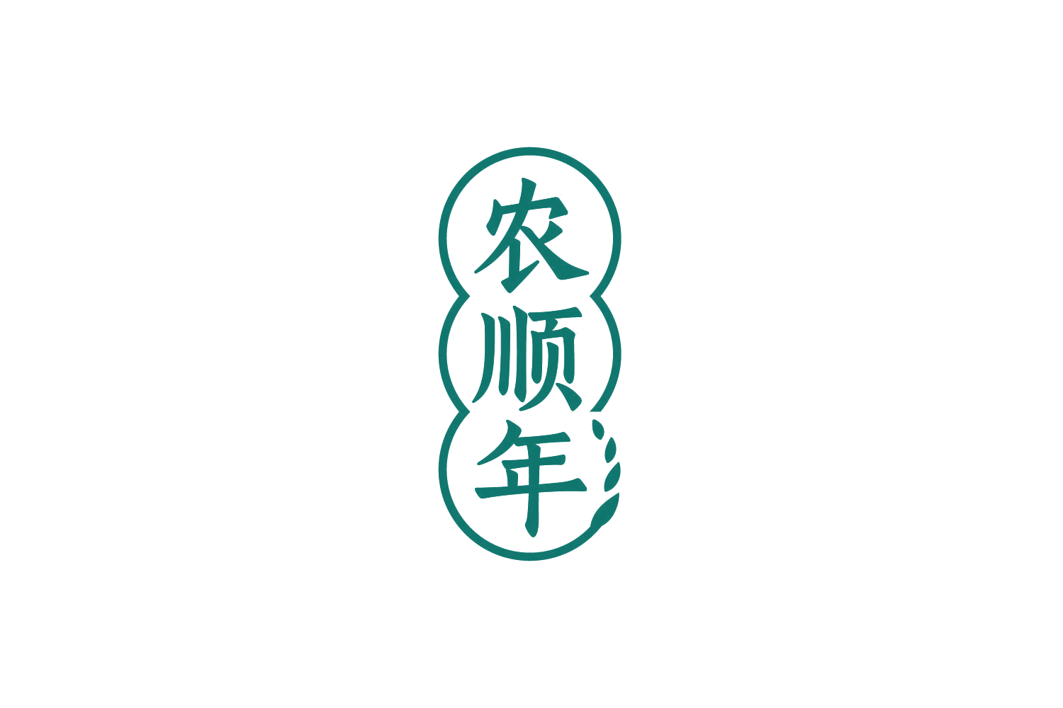 农顺年 第29类食品罐头 注册号86408673商标图样
