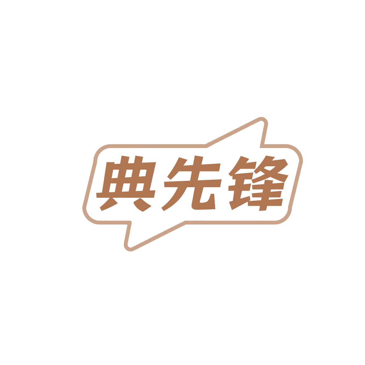 典先锋 第9类科学仪器 注册号86408779商标图样