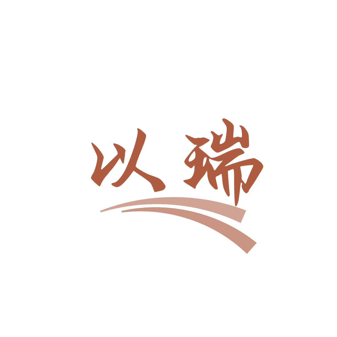 以瑞 第44类医疗园艺 注册号86409032商标图样