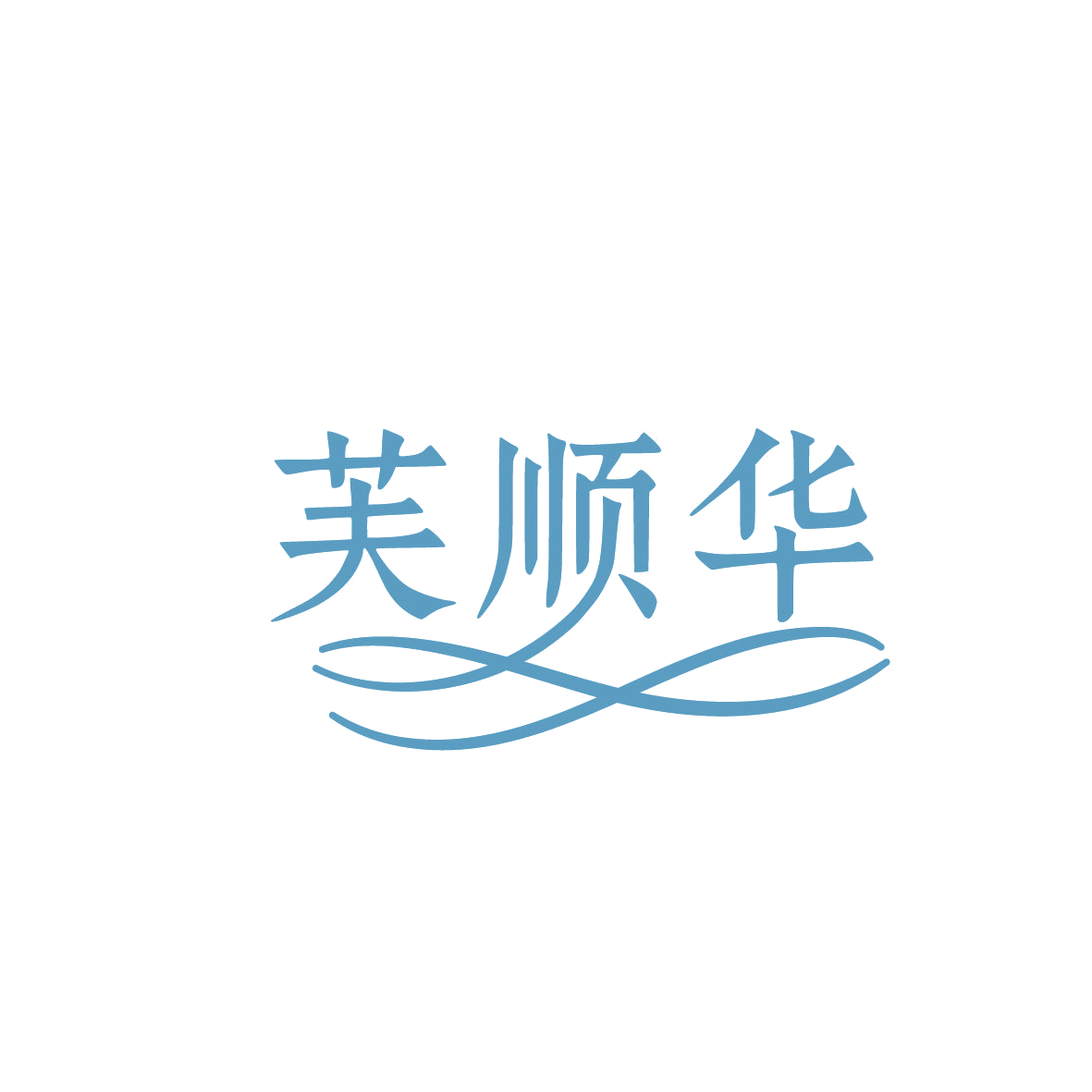 芙顺华 第10类医疗器械 注册号86409081商标图样