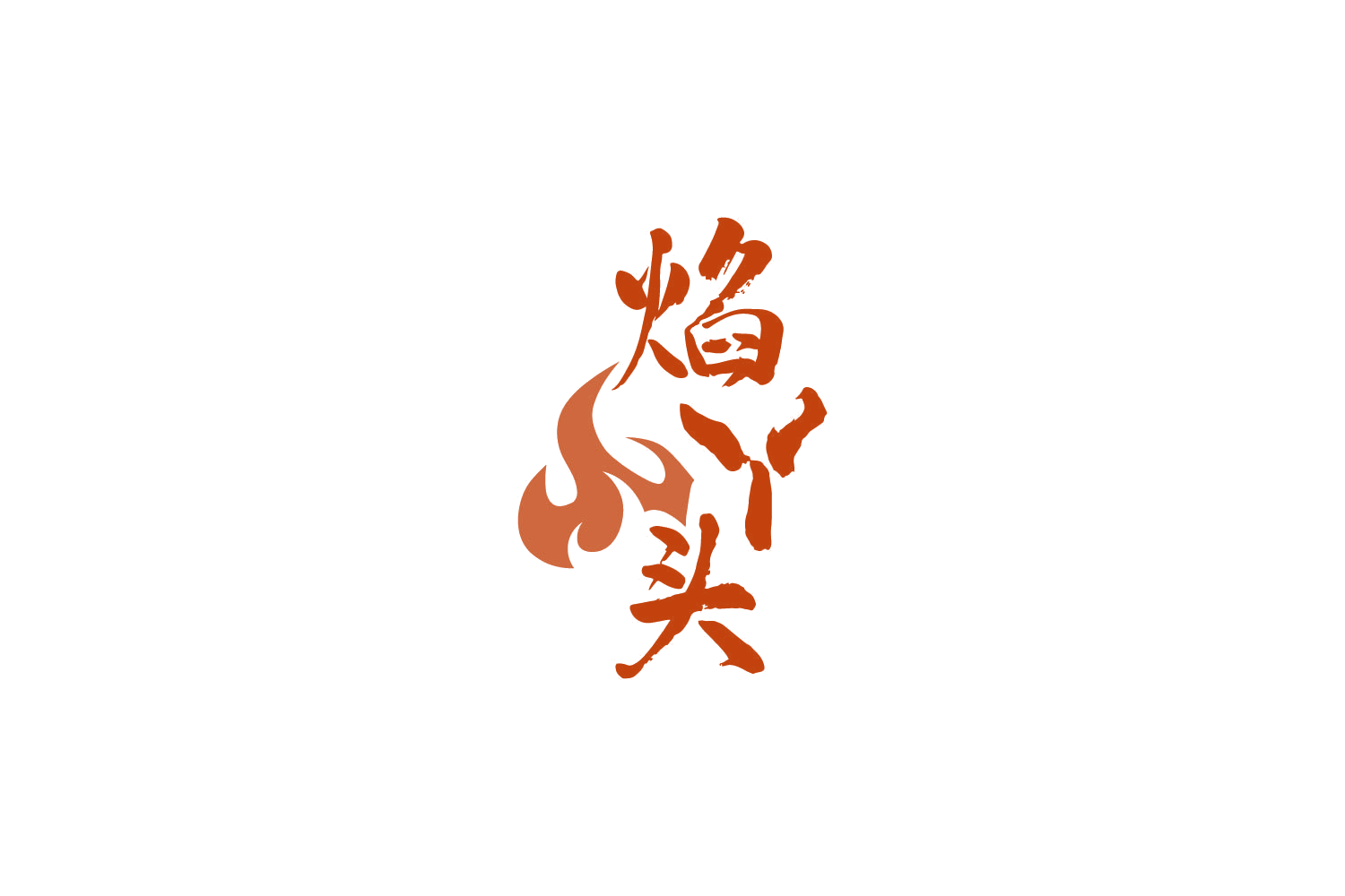 焰丫头 第43类餐饮住宿 注册号86409503商标图样