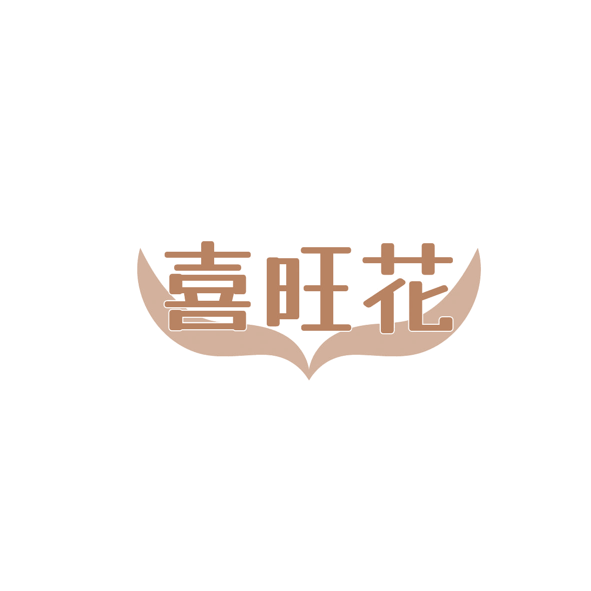 喜旺花 第1类化学原料 注册号86410006商标图样
