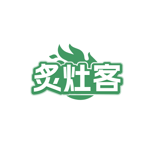 炙灶客 第43类餐饮住宿 注册号86412435商标图样