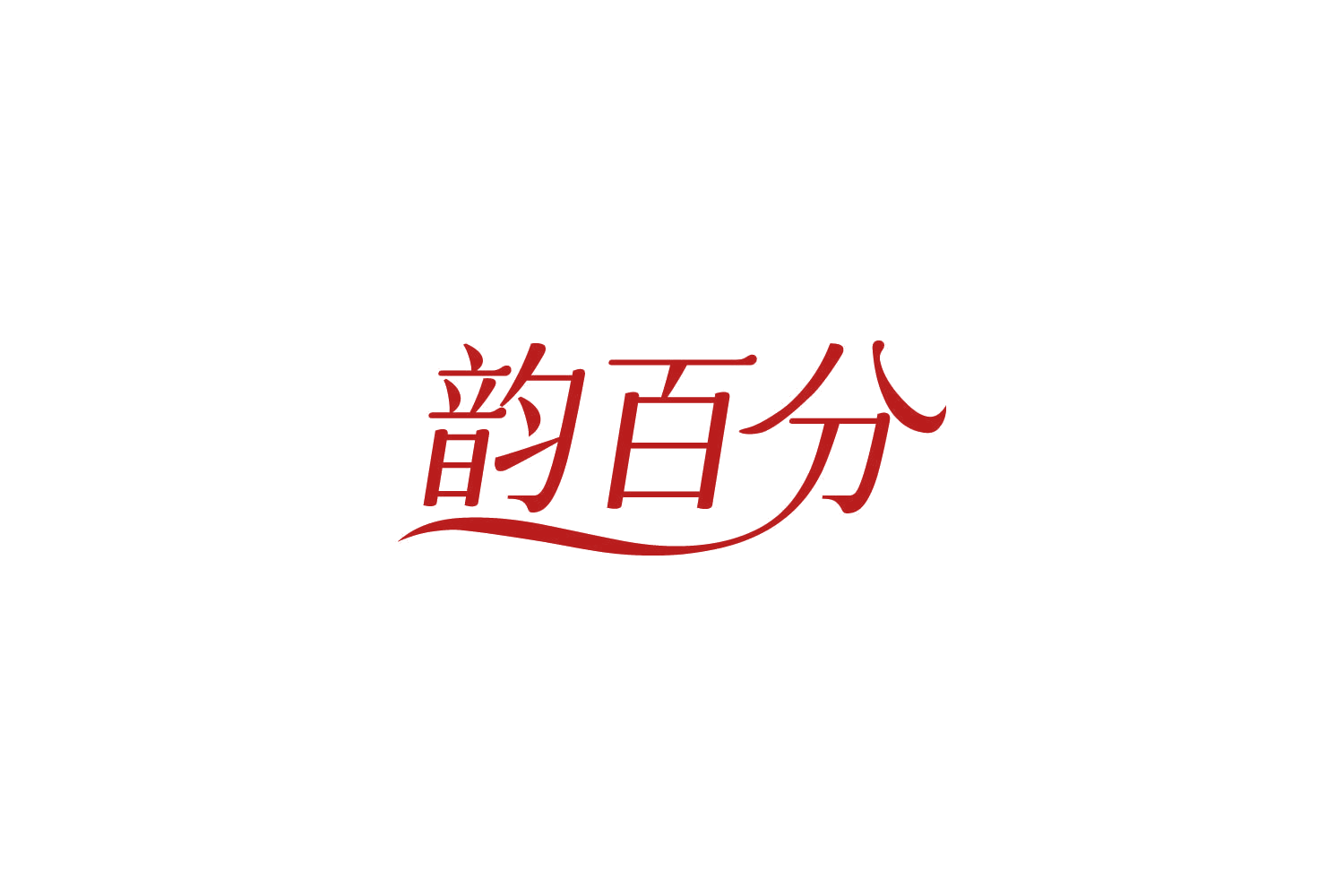 韵百分 第25类服装鞋帽 注册号86413018商标图样