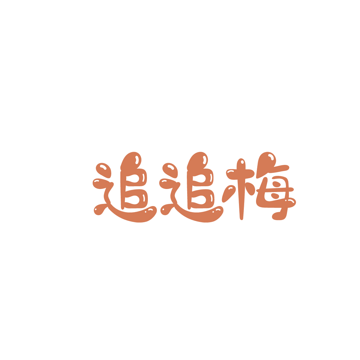追追梅 第32类啤酒饮料 注册号86413957商标图样