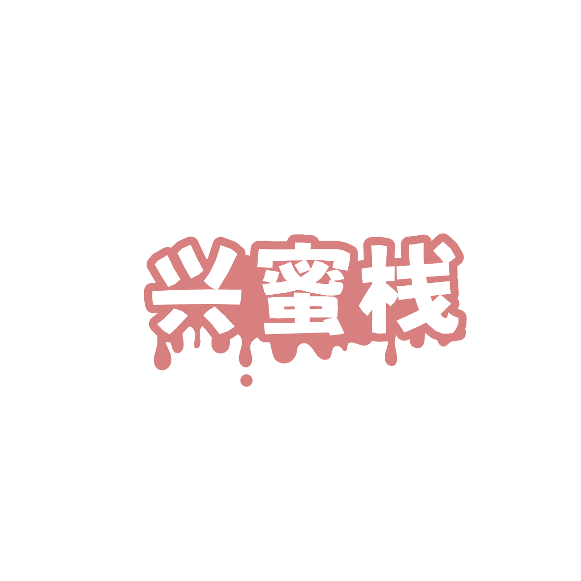兴蜜栈 第30类小食配料 注册号86415331商标图样