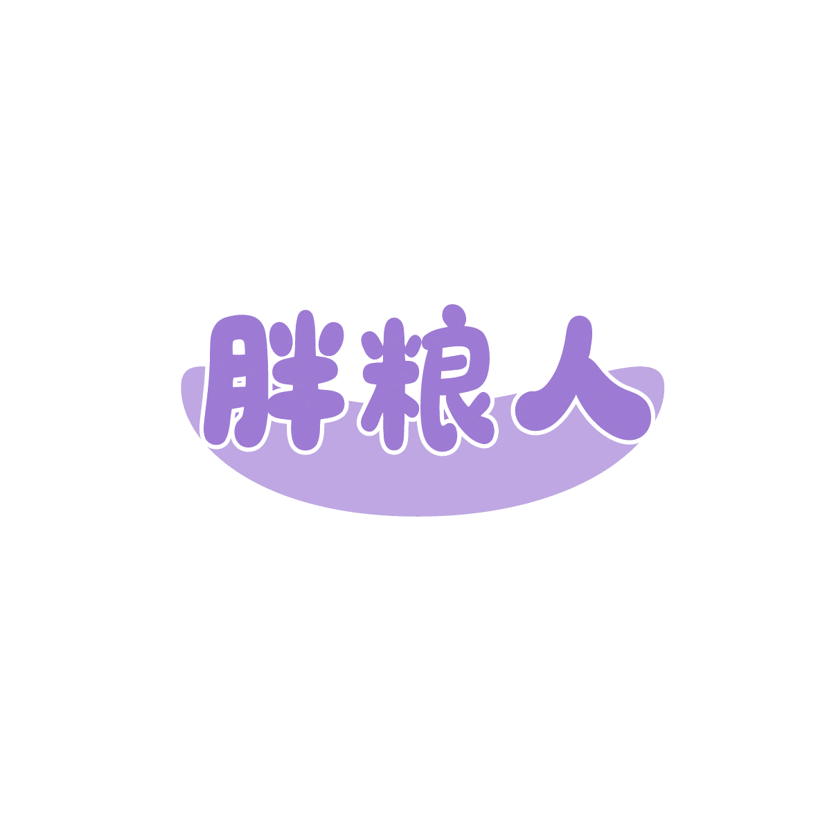 胖粮人 第29类食品罐头 注册号86418867商标图样