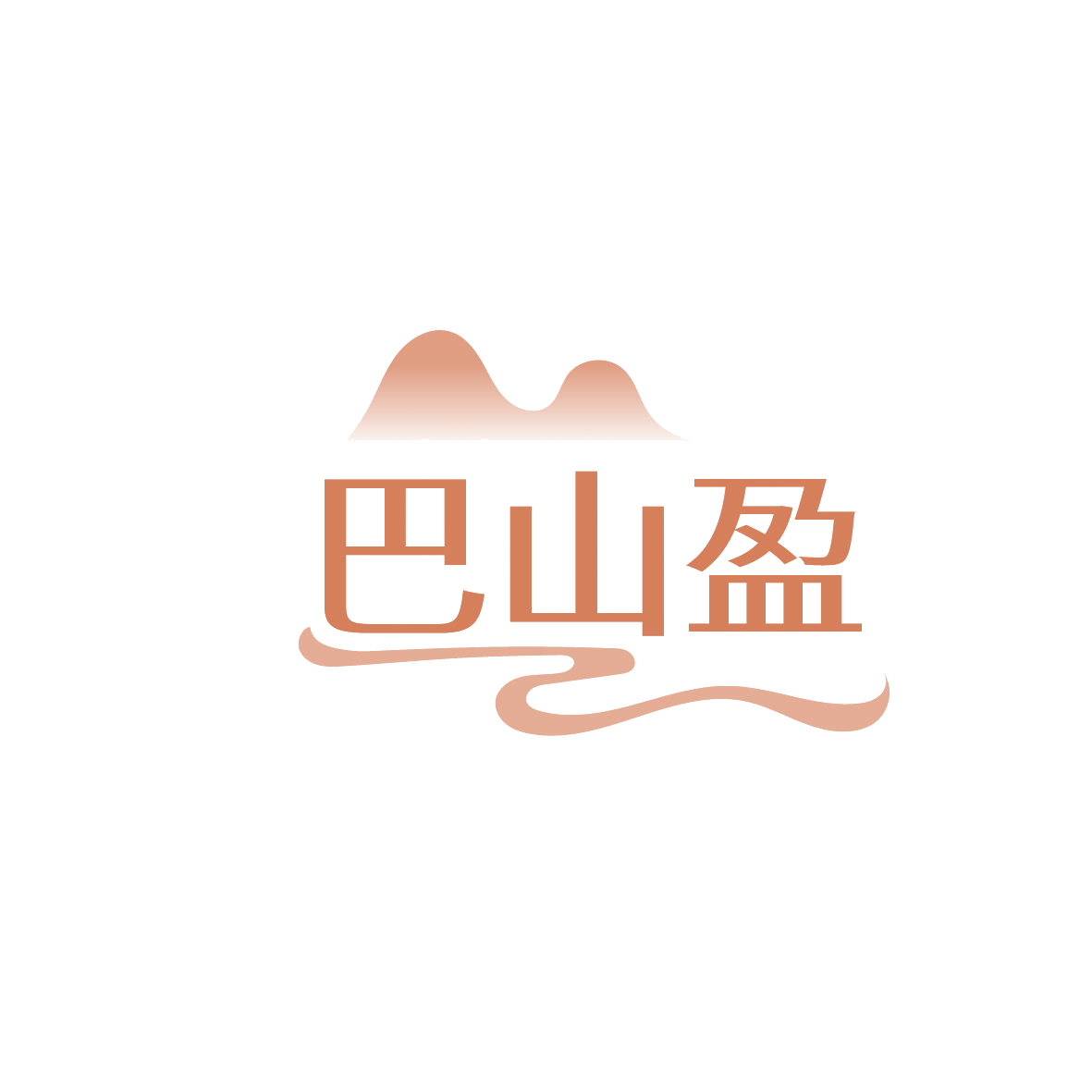 巴山盈 第29类食品罐头 注册号86420990商标图样