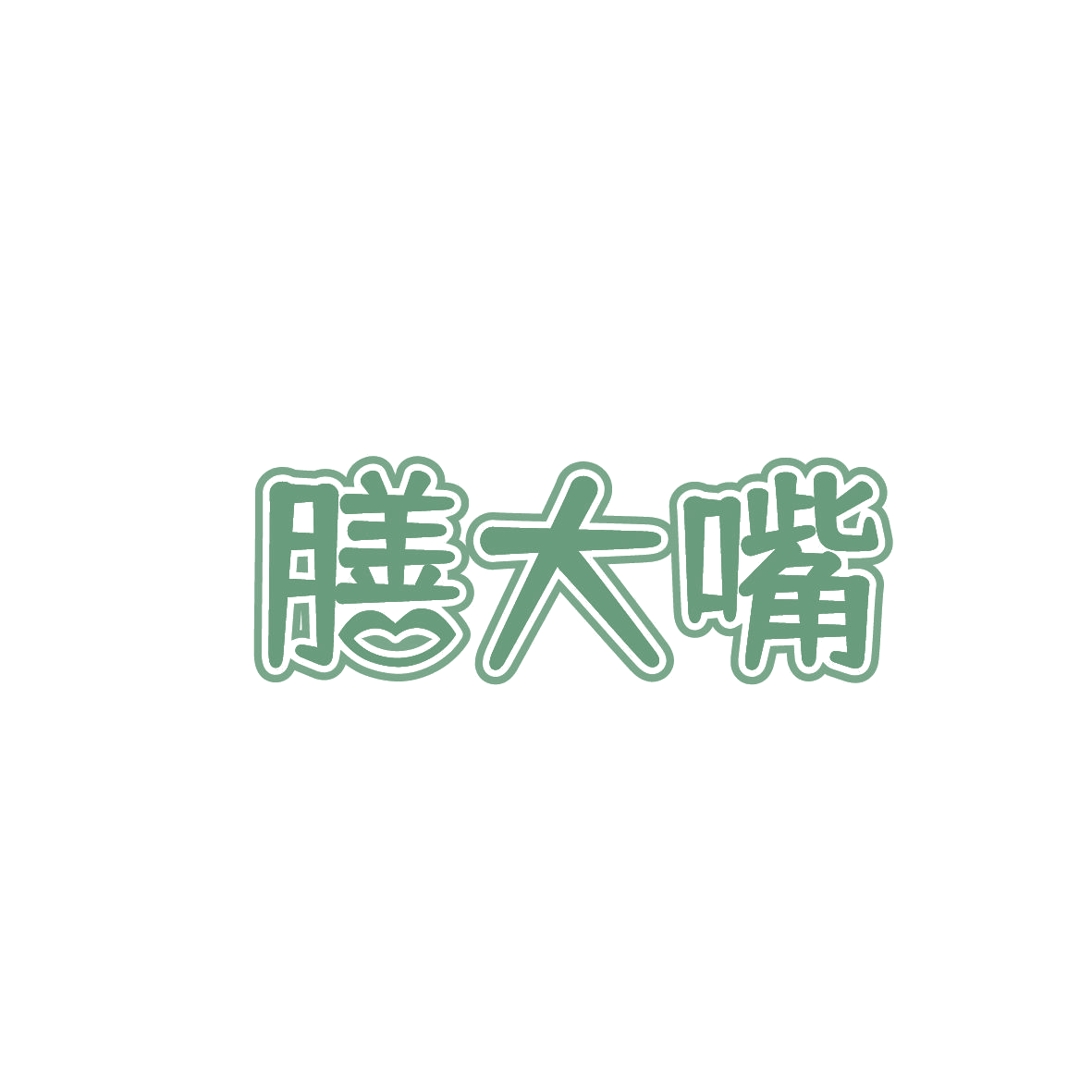 膳大嘴 第35类广告销售 注册号86421555商标图样