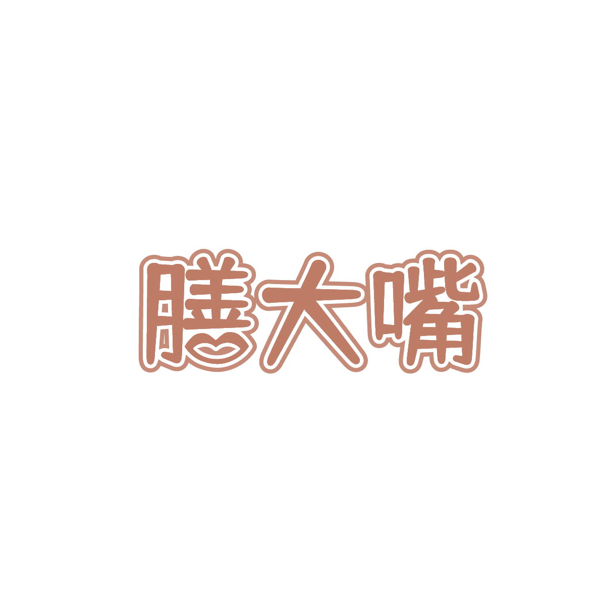 膳大嘴 第29类食品罐头 注册号86421557商标图样