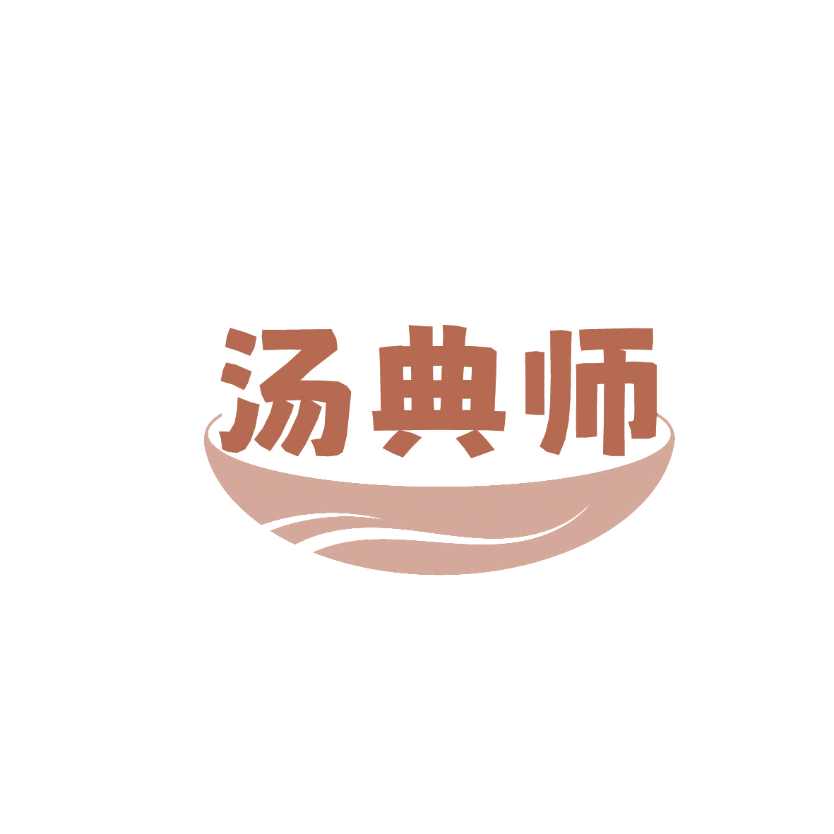 汤典师 第30类小食配料 注册号86425627商标图样