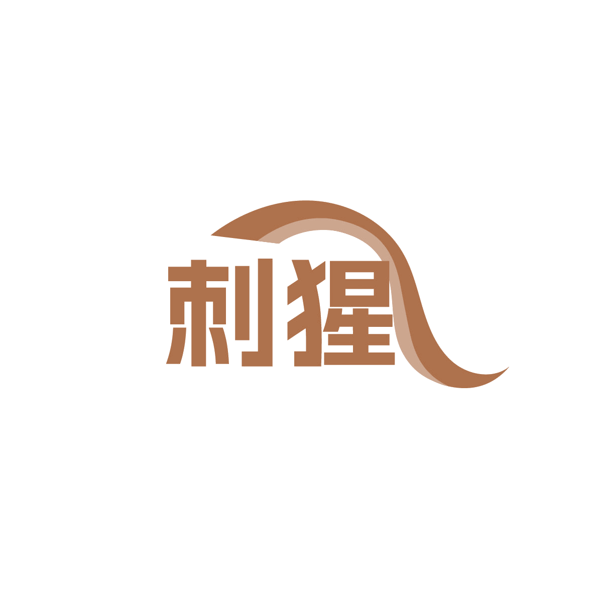 刺猩 第32类啤酒饮料 注册号86425957商标图样