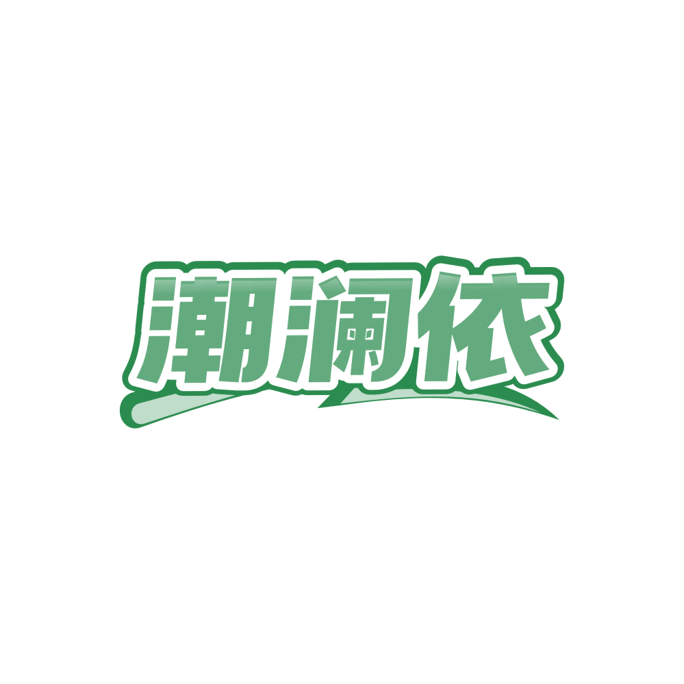 潮澜依 第25类服装鞋帽 注册号86426401商标图样