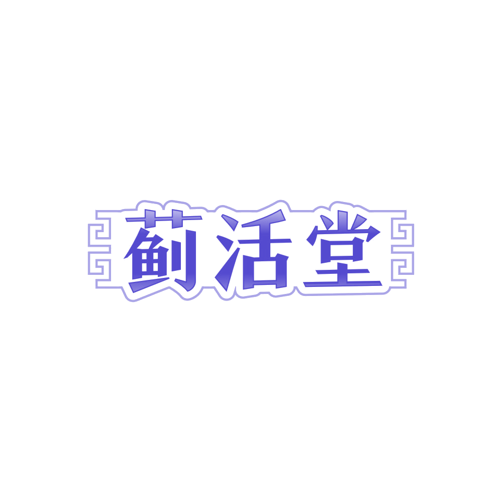 蓟活堂 第32类啤酒饮料 注册号86427589商标图样