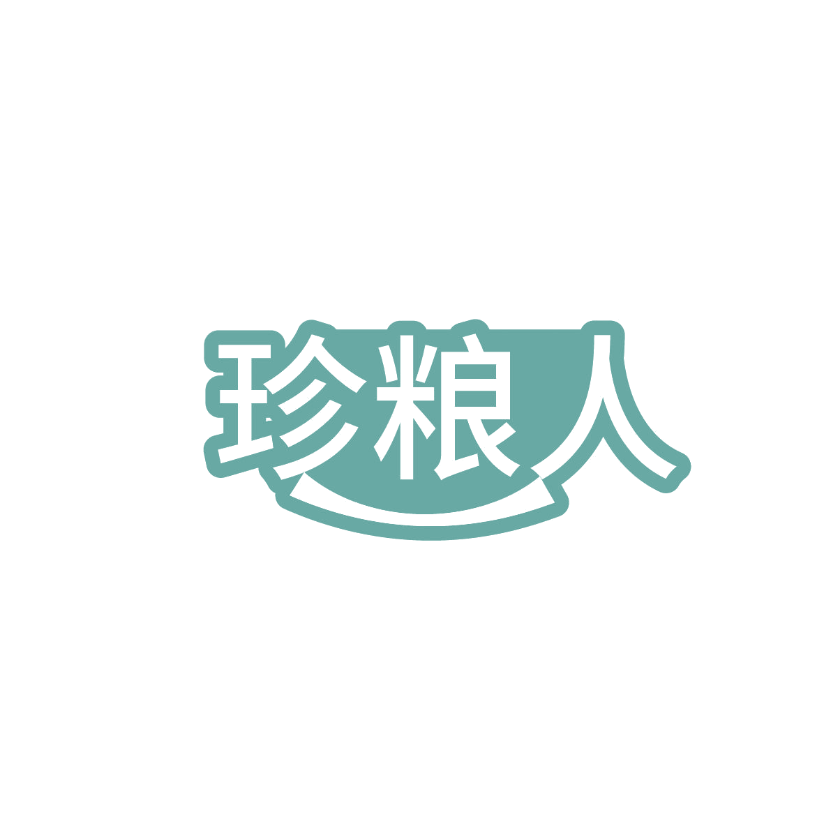 珍粮人 第29类食品罐头 注册号86427973商标图样