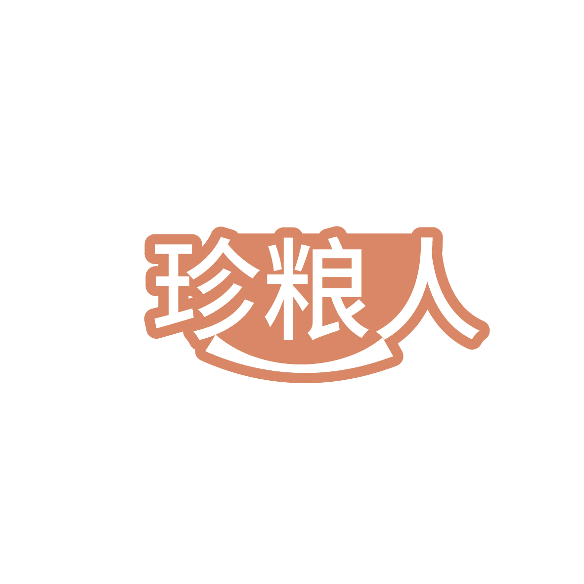 珍粮人 第30类小食配料 注册号86427977商标图样