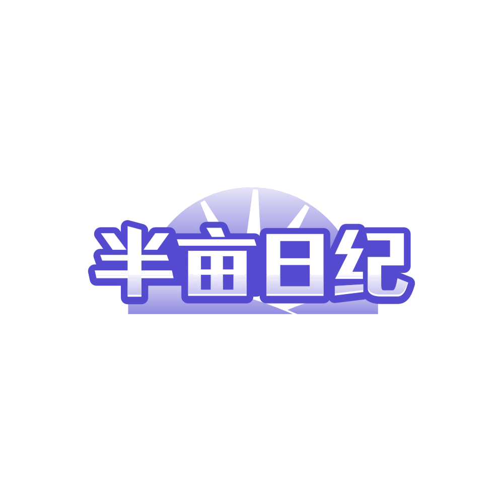 半亩日纪 第30类小食配料 注册号86428109商标图样