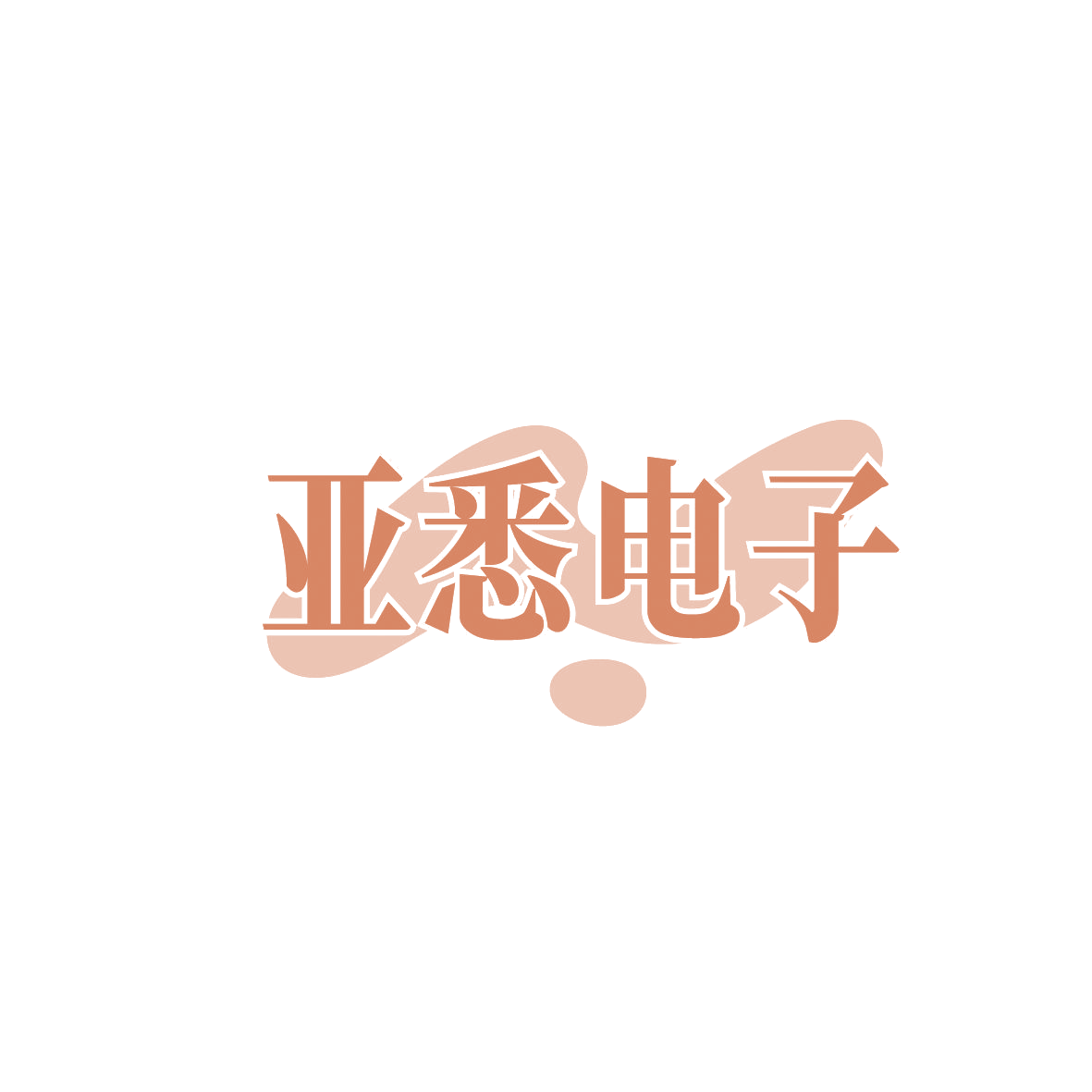 亚悉电子 第9类科学仪器 注册号86430973商标图样