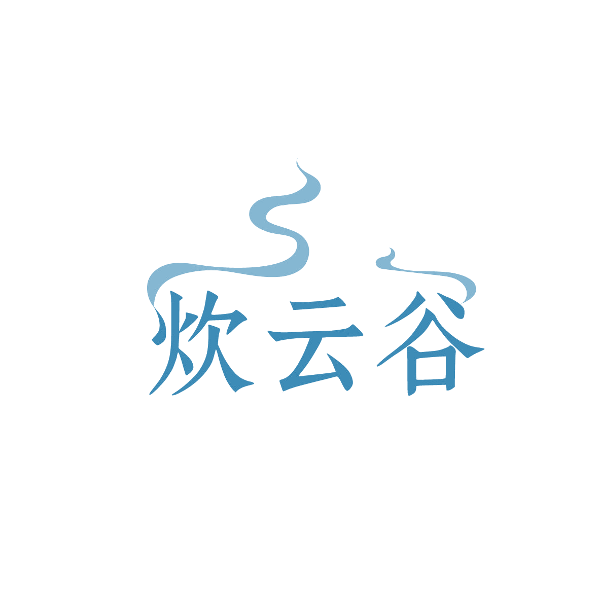 炊云谷 第29类食品罐头 注册号86431819商标图样