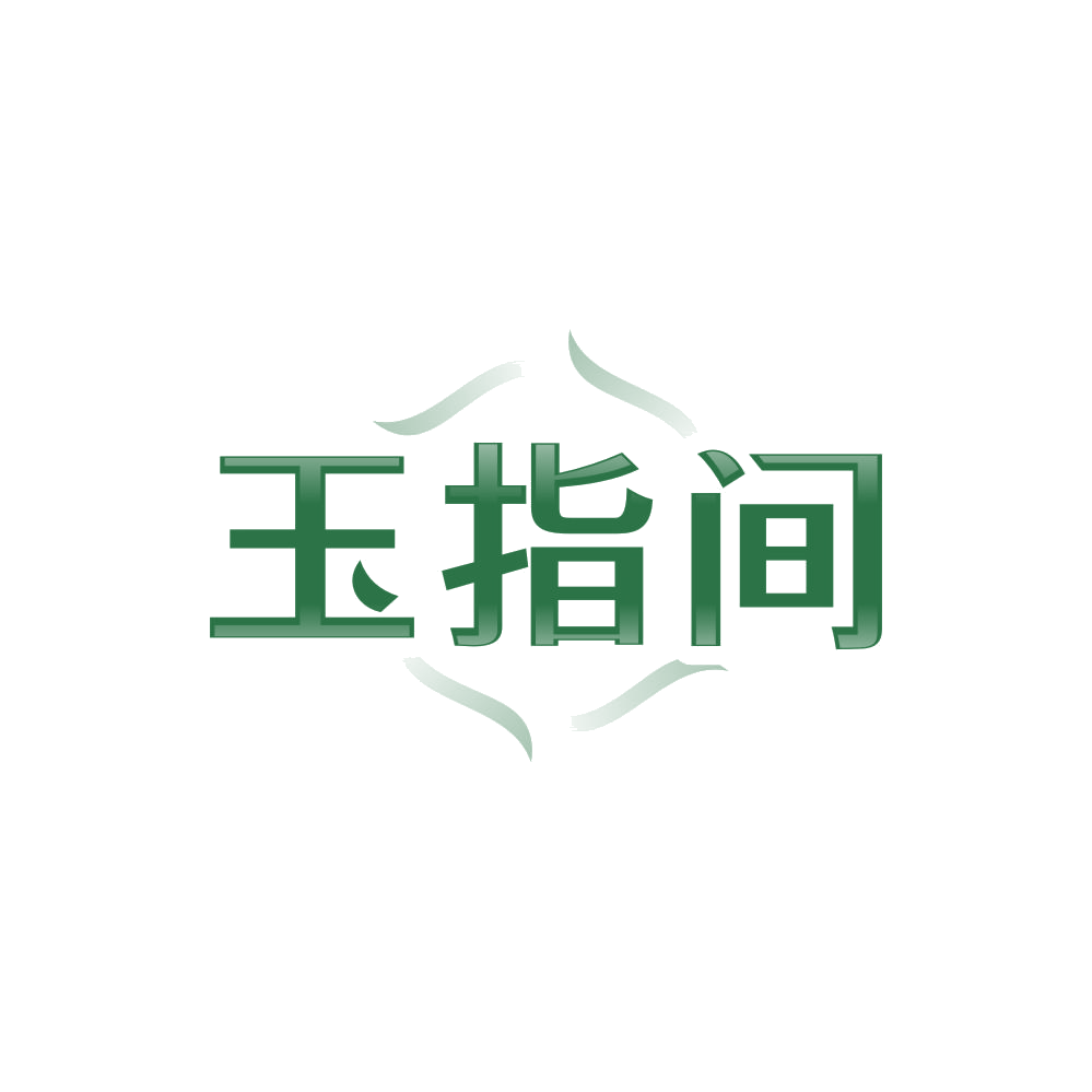 玉指间 第3类日化用品 注册号86432171商标图样