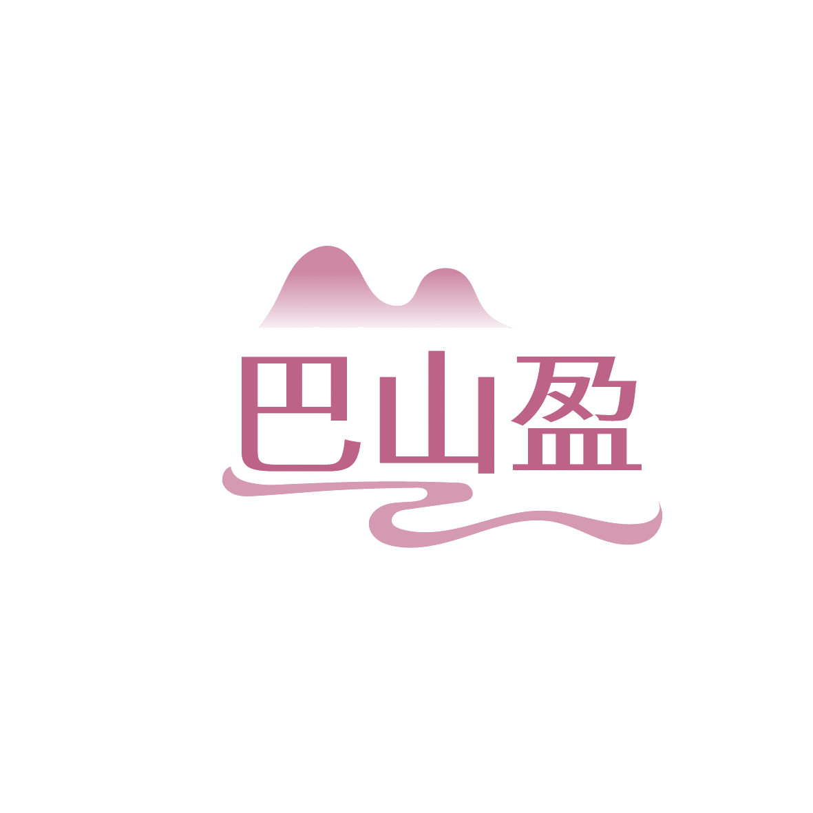 巴山盈 第30类小食配料 注册号86432282商标图样
