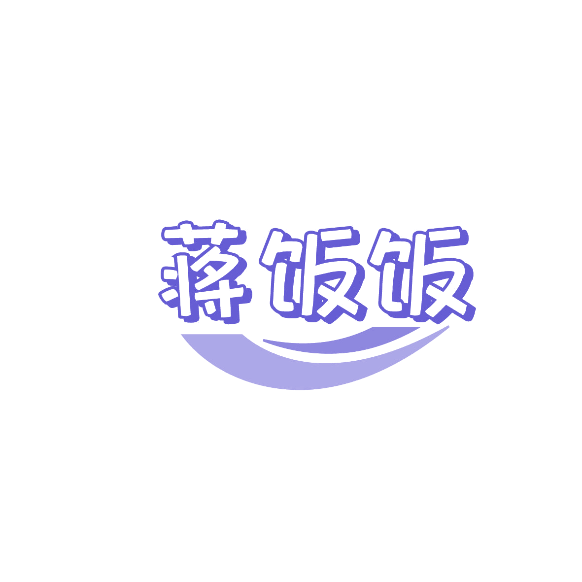 蒋饭饭 第35类广告销售 注册号86433804商标图样