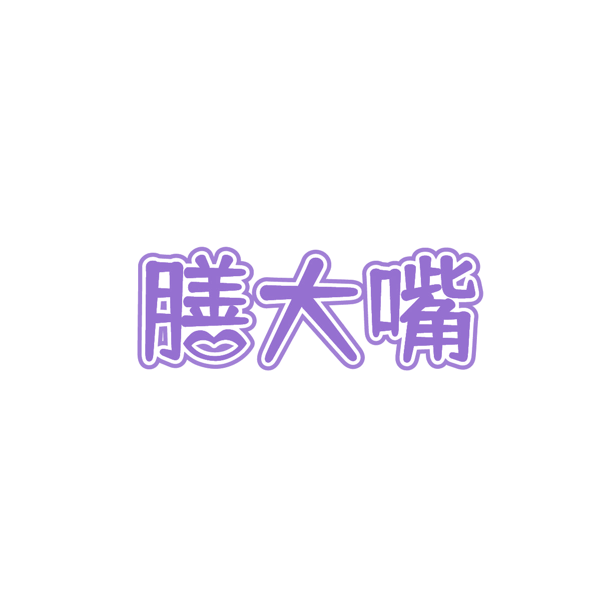 膳大嘴 第43类餐饮住宿 注册号86433831商标图样