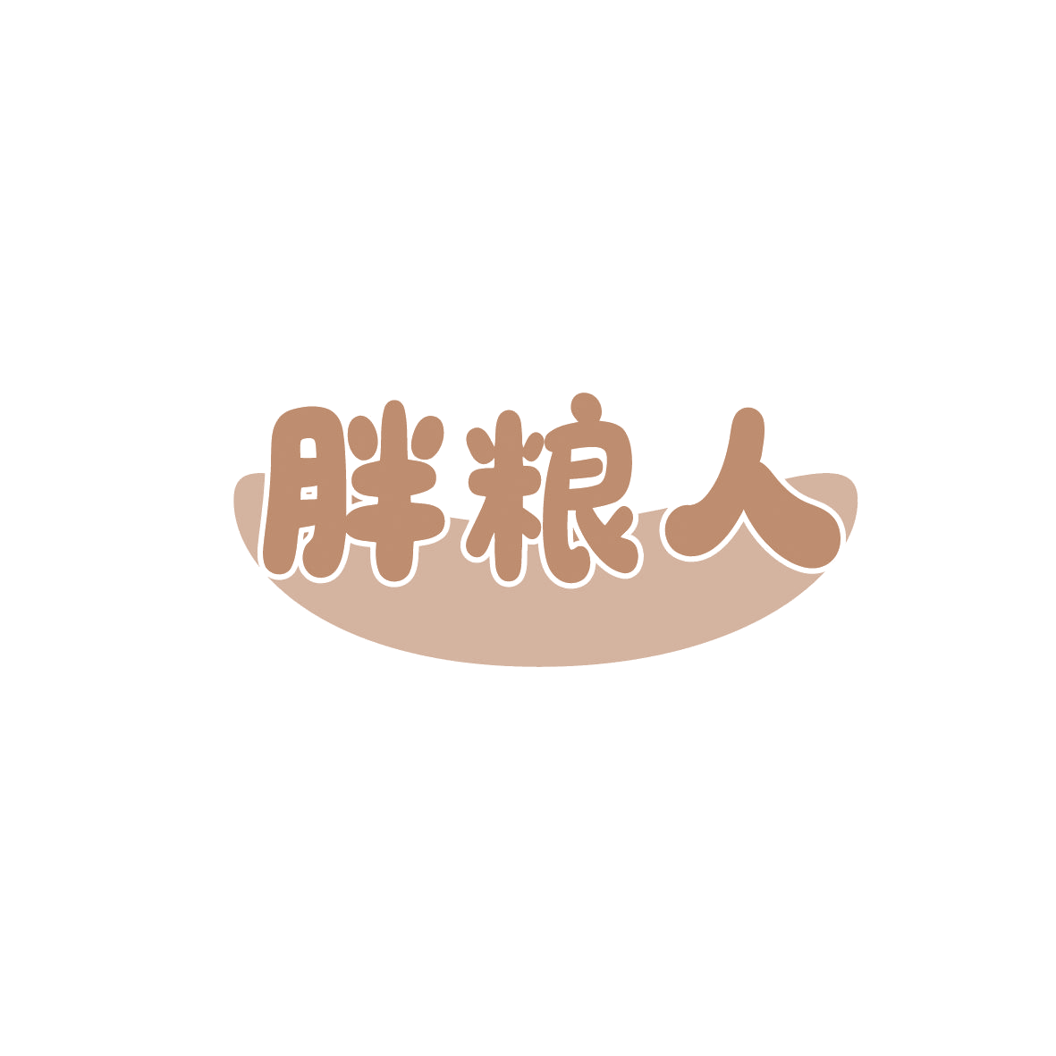 胖粮人 第30类小食配料 注册号86434306商标图样
