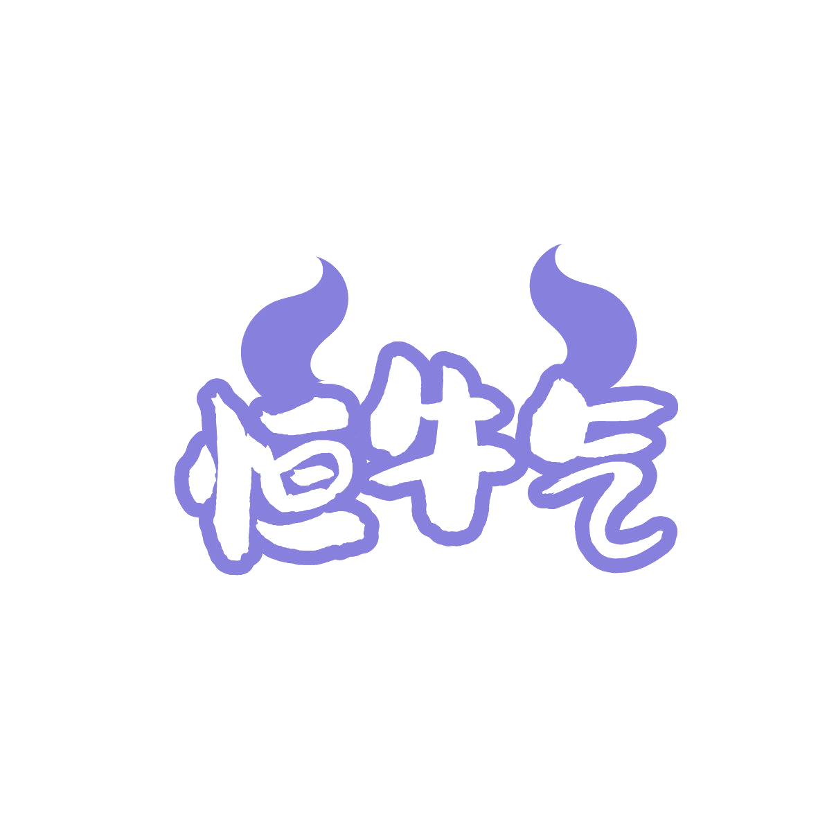 恒牛气 第43类餐饮住宿 注册号86435466商标图样