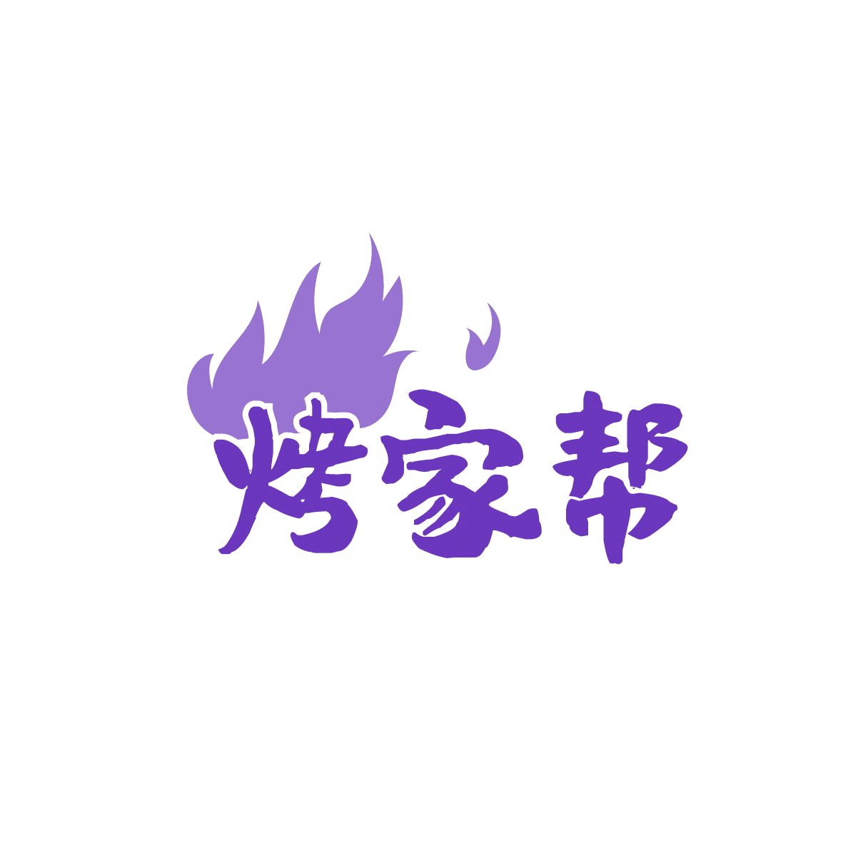 烤家帮 第35类广告销售 注册号86435503商标图样