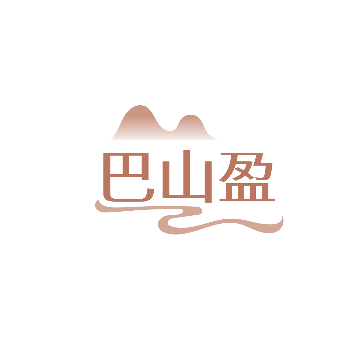 巴山盈 第35类广告销售 注册号86435835商标图样