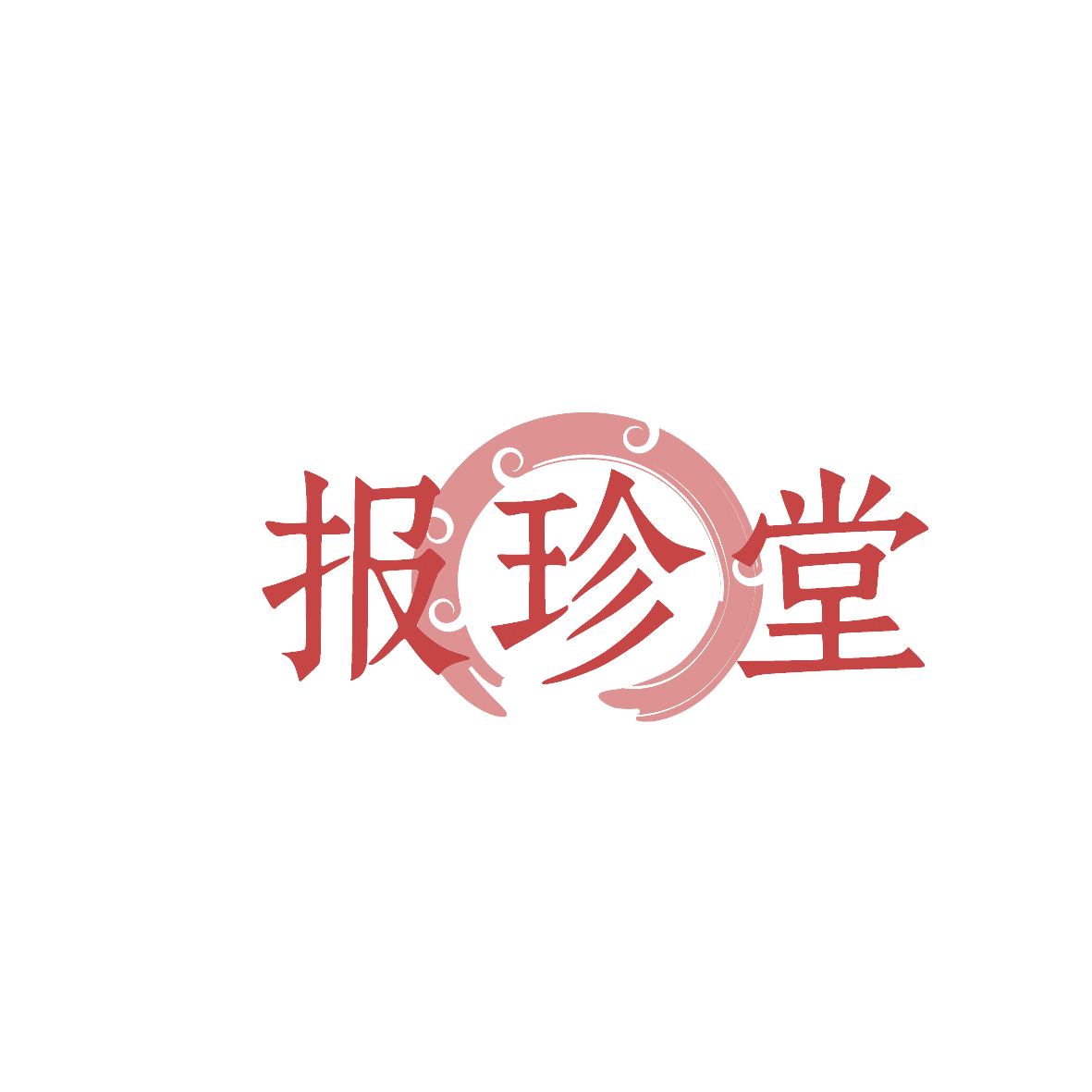 报珍堂 第30类小食配料 注册号86436801商标图样