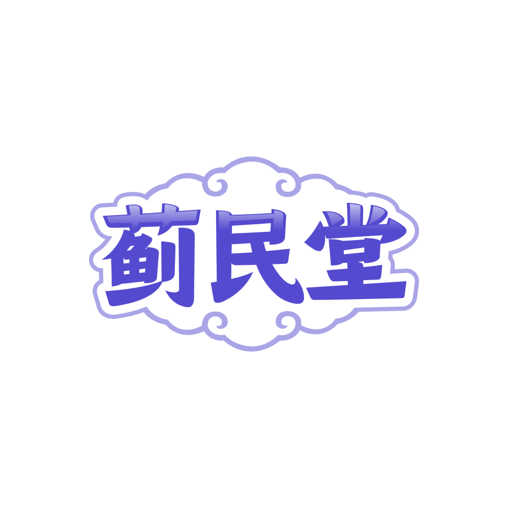 蓟民堂 第5类医药 注册号86436922商标图样
