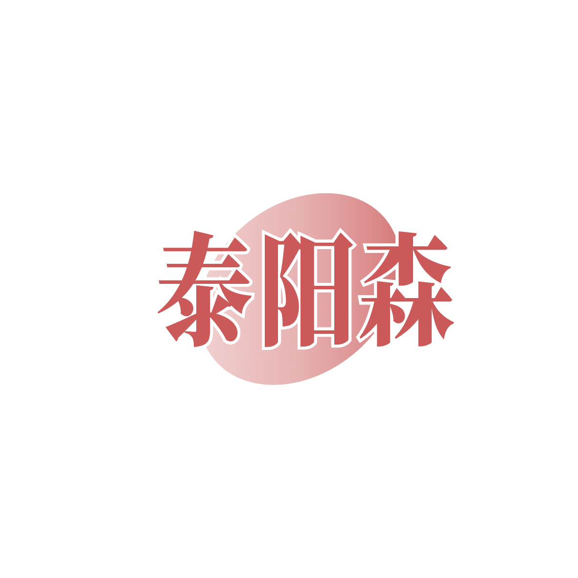 泰阳森 第5类医药 注册号86438844商标图样