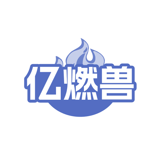 亿燃兽 第32类啤酒饮料 注册号86438847商标图样