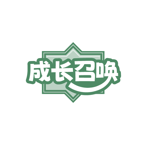 成长召唤 第35类广告销售 注册号86438949商标图样